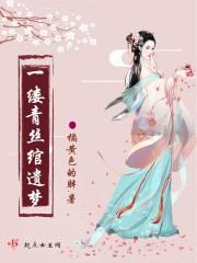 一缕青丝一生叹