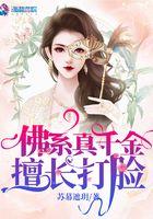 佛系真千金擅长打脸日常
