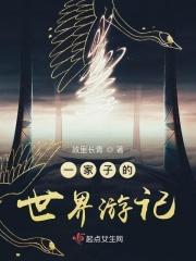 一家子的作文