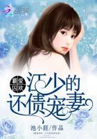 霸爱囚宠帝少的逃爱新妻免费阅读∫