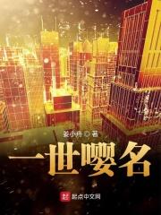 一世英名啥意思