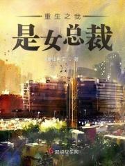 重生之我是总裁大人