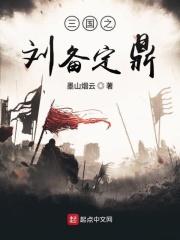 三国之刘备雄起异世大陆