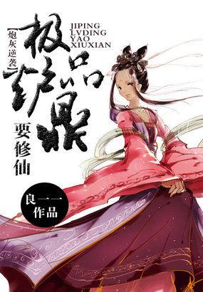 炮灰逆袭极品炉鼎要修仙有男主
