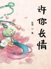 佚名许你一世长情
