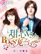 甜心v5boss宠之过急漫画免费6