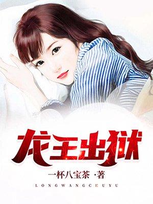 龙王出狱齐盟身份
