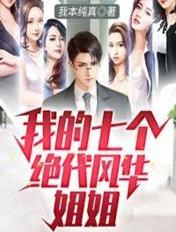 我的7个风华绝代的姐姐