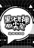 黑化男神娇宠成瘾免费