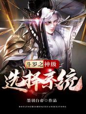 斗罗之神级选择系统无防盗章节