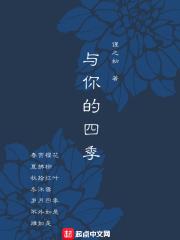四季与你台词