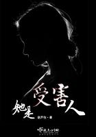 谁是被害者女主
