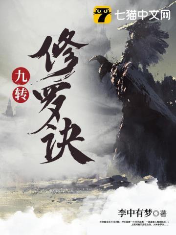 九转修真诀txt