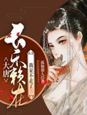 大唐带走长乐