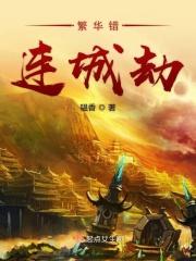 繁华错全文阅读阅读