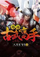 都市古武高手全文免费阅读
