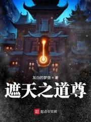 遮天之道祖系统