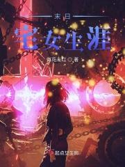 宅男末世生存