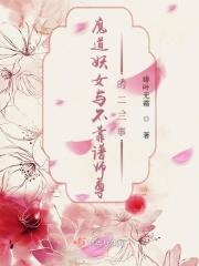 魔道小妖女