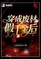 穿成假千金后我不想爆红免费阅读