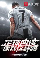 你觉得踢足球怎么样