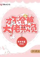 才不会被女孩子欺负漫画在线观看
