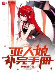 亚人娘补完手册不死的魔女是谁