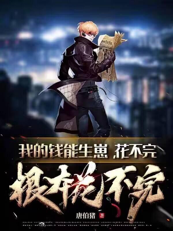 我的钱花不完