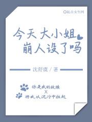 大小姐今天又被攻略了