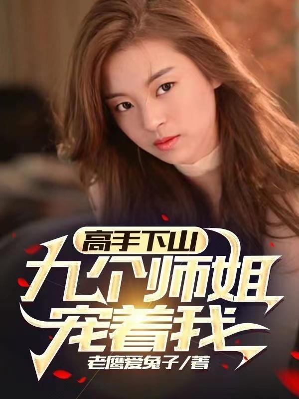 下山找九位师姐的名字