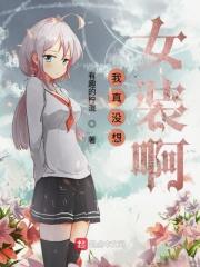 都市我真没想靠女装出名啊