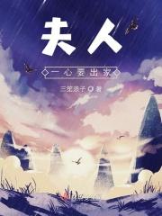 夫人她一心求死免费