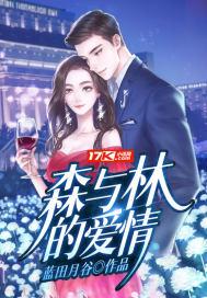 森与林歌词