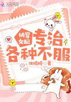 女配专治不服快穿328