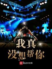 我真的没想重生啊txt完整