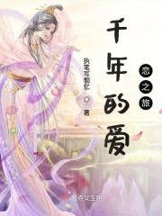 千年的爱恋歌词