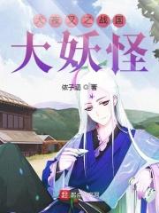 犬夜叉之中国妖怪