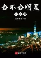 当明星真的不好吗