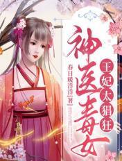 神医毒妃王妃心尖宠