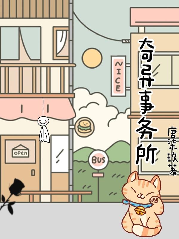 奇异事务所白先生小如意