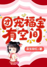 团宠福宝有空间宋婉玲