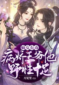 嫡女有毒王爷宠翻天 漫画