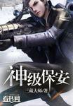神级保安第五章