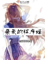 亲爱的媛媛到底跑到哪里去的