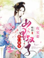 农门贵女山里汉宠妻无度