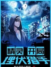 精灵开局埋伏小星云分享作者莉莉艾