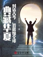 对话古今夏风