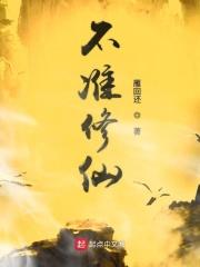 不修仙是什么意思