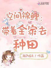 女带着空间锦鲤穿越清朝