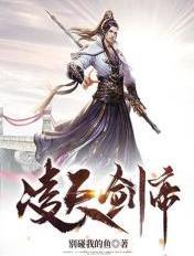 凌天剑帝林澈女主有几个